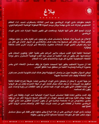 بلاغ من الوداد بخصوص المجزرة التحكيمية التي تعرض لها ضد نهضة بركان و الإخراج التلفزي