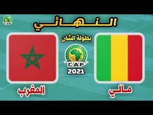 مباشر : المغرب ضد مالي - نهائي الشان