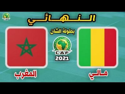 مباشر : المغرب ضد مالي - نهائي الشان