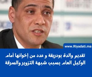 تقديم والدة محمد بودريقة و أفراد آخرين من عائلته أمام الوكيل العام بشبهة التزوير و السرقة