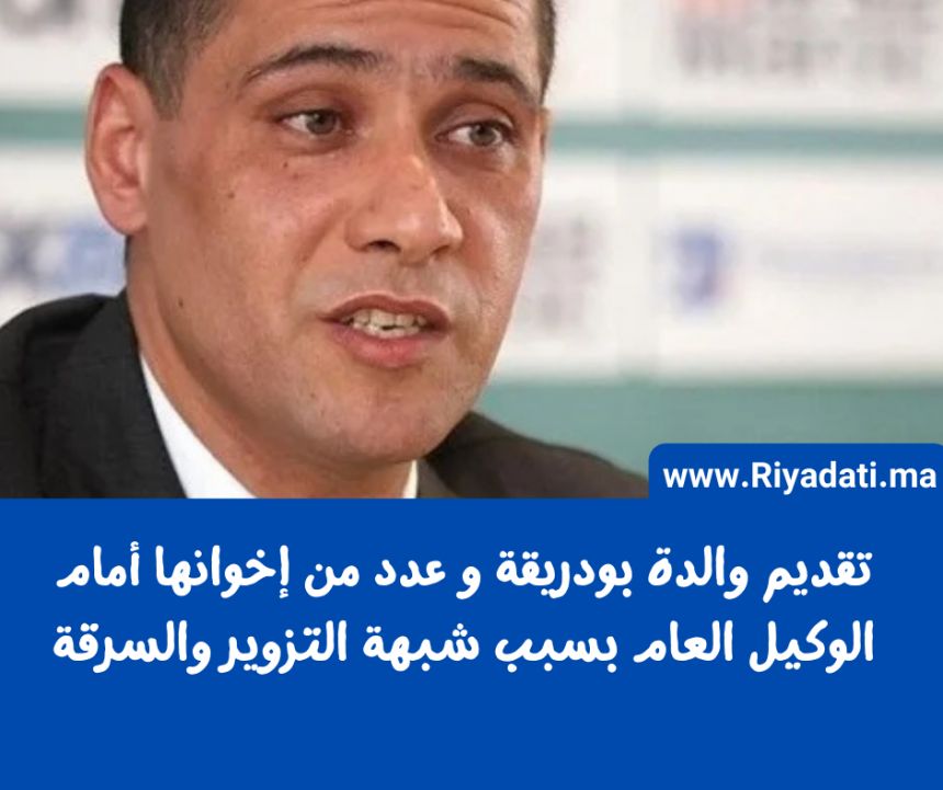 تقديم والدة محمد بودريقة و أفراد آخرين من عائلته أمام الوكيل العام بشبهة التزوير و السرقة