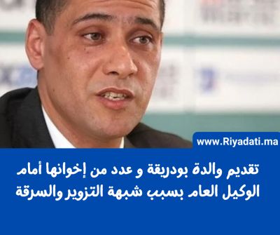 تقديم والدة محمد بودريقة و أفراد آخرين من عائلته أمام الوكيل العام بشبهة التزوير و السرقة