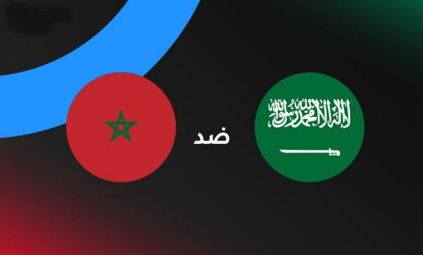 مباشر : المغرب ضد السعودية