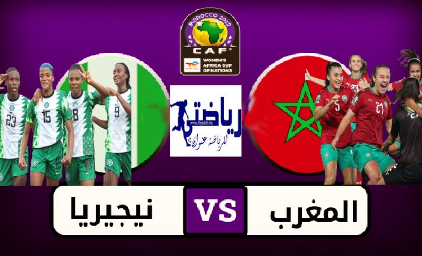 أمم إفريقيا للسيدات : موعد مباراة المغرب ضد نيجيريا و القنوات الناقلة