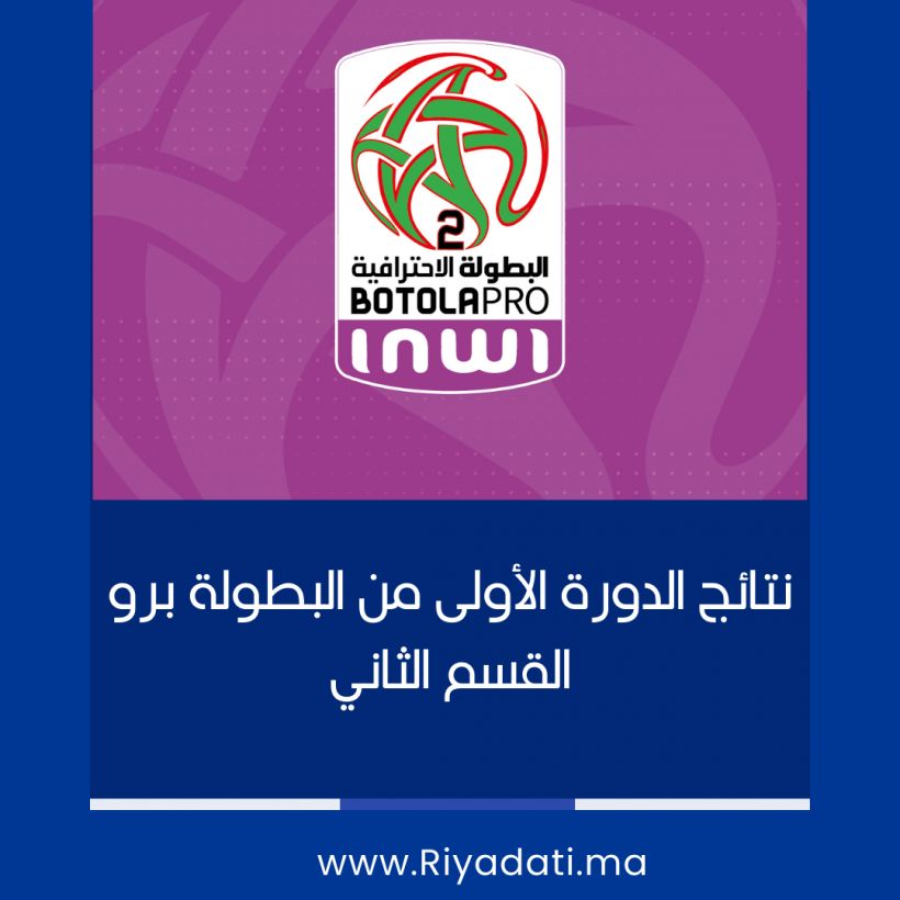 النتائج الكاملة للدورة الأولى من البطولة في قسمها الثاني