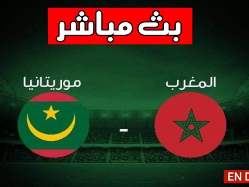 مباشر : موريتانيا ضد المغرب