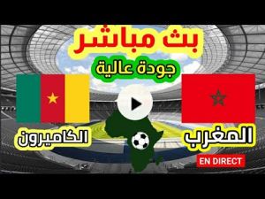 مباشر : المغرب ضد الكاميرون - نصف نهائي الشان
