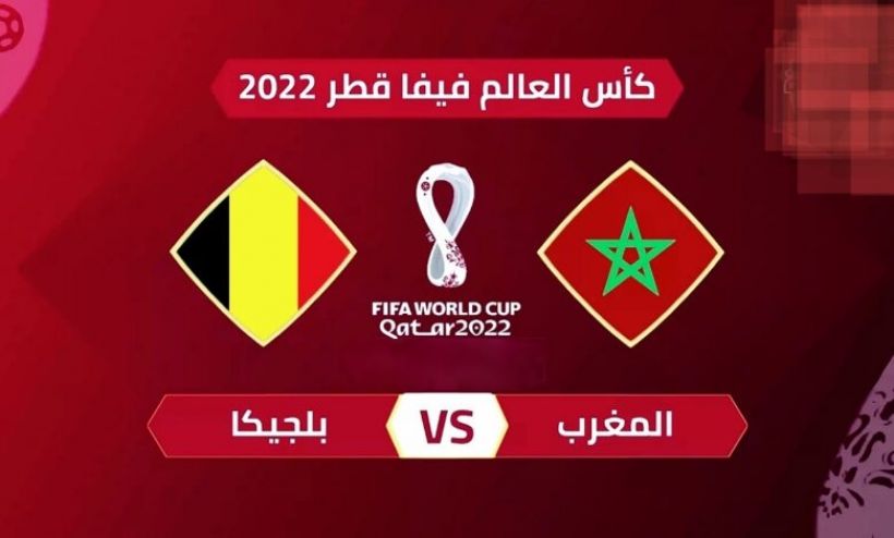 الفيفا يسلط الضوء على مباراة المغرب ضد بلجيكا