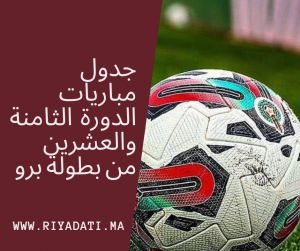 برنامج مباريات الدورة 28 من البطولة برو