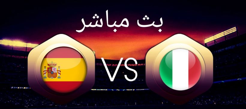 مباشر : إيطاليا ضد إسبانيا