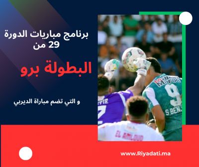 برنامج مباريات الدورة 29 من البطولة برو