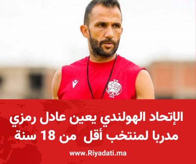 الإتحاد الهولندي لكرة القدم يعين عادل رمزا مدربا لمنتخب أقل من 18 سنة