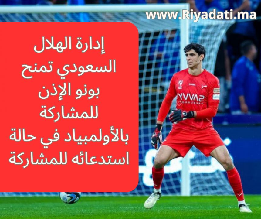 الهلال يمنح ياسين بونو الضوء الأخضر للمشاركة بالأولمبياد