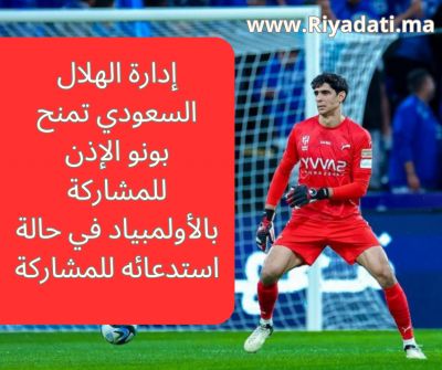 الهلال يمنح ياسين بونو الضوء الأخضر للمشاركة بالأولمبياد