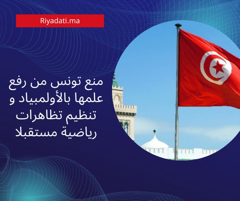 منع تونس من رفع علمها بالأولمبياد و تنظيم تظاهرات رياضية مستقبلا