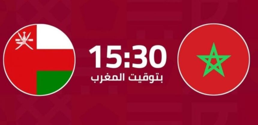 مباشر : المغرب ضد عمان