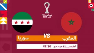 مباشر : المغرب ضد سوريا